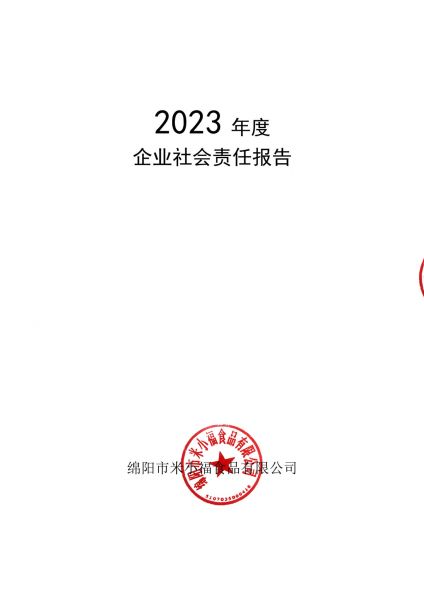 2023年企业社会责任报告