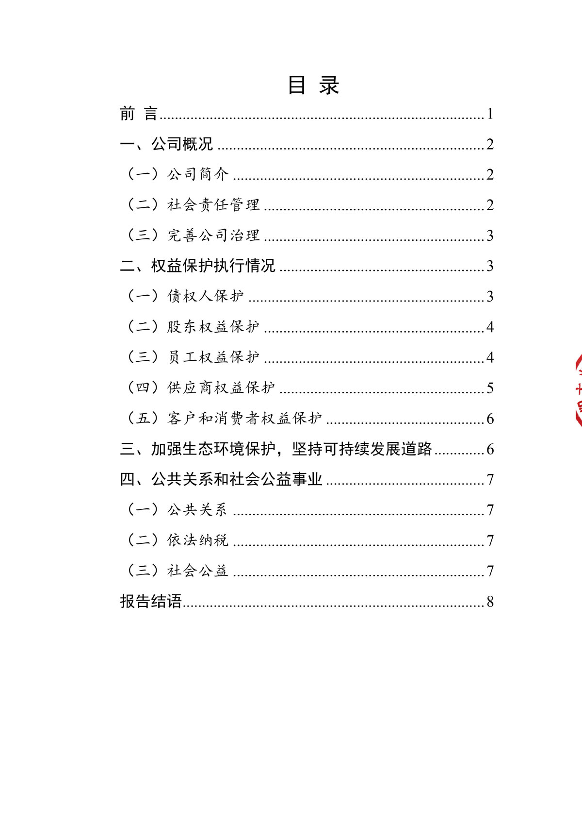 企业社会责任报告_create-盖章-2.jpg