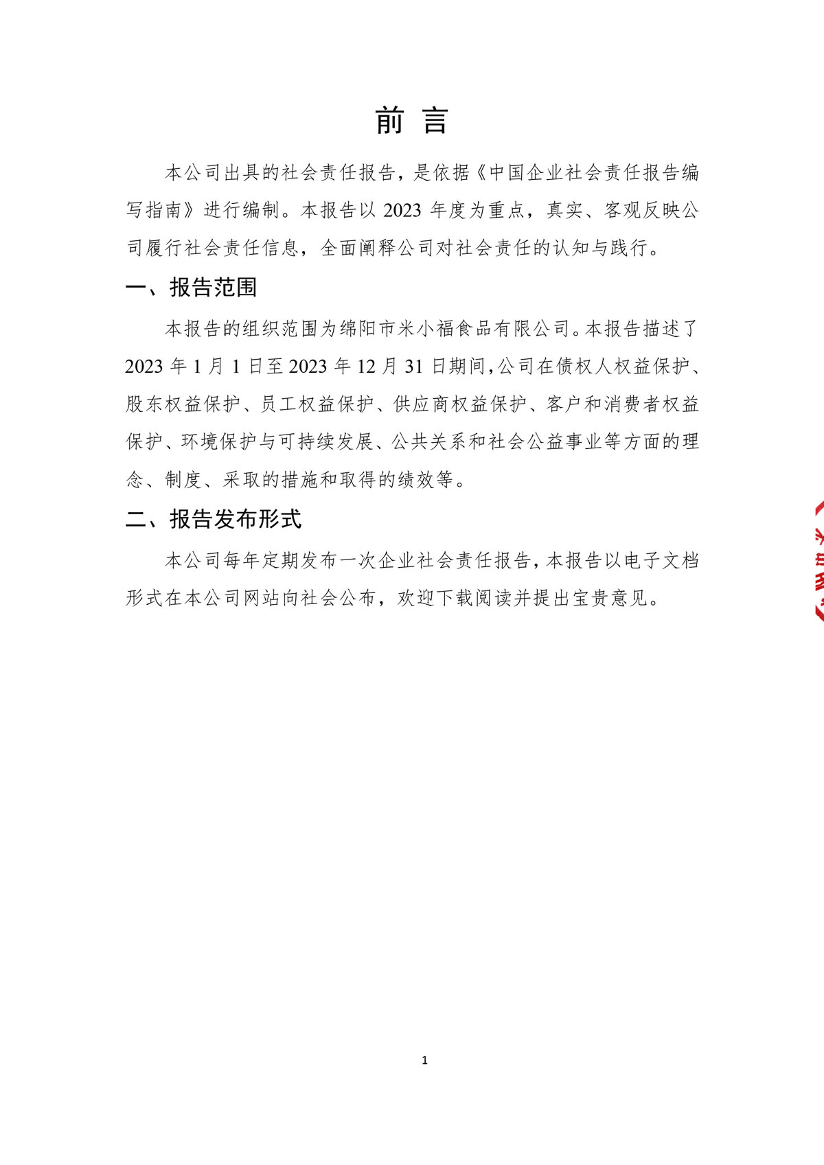 企业社会责任报告_create-盖章-3.jpg