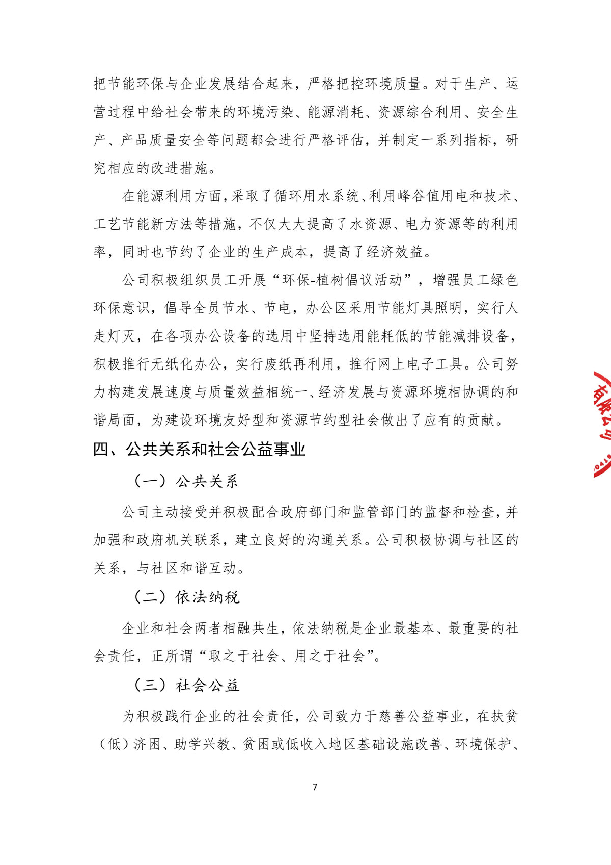 企业社会责任报告_create-盖章-9.jpg